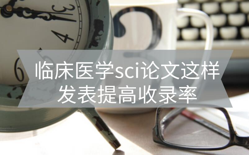 臨床醫學sci