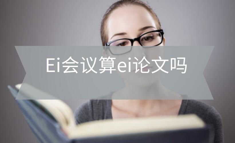 ei會議