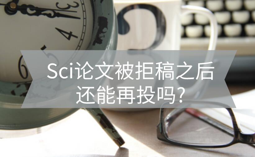 sci期刊拒稿