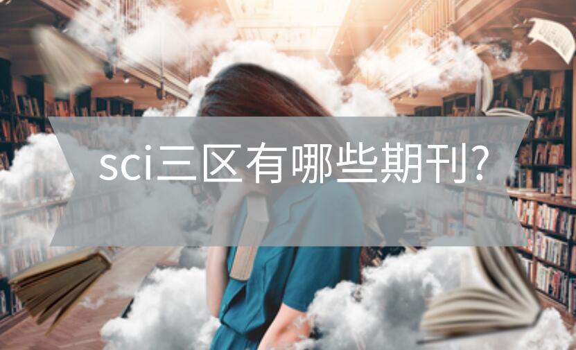 sci三區期刊