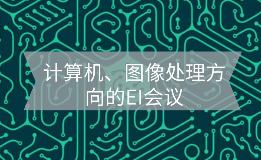 計算機方向ei會議
