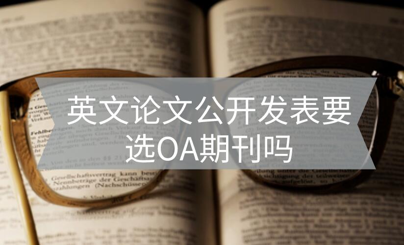 英文論文發(fā)表選oa期刊嗎