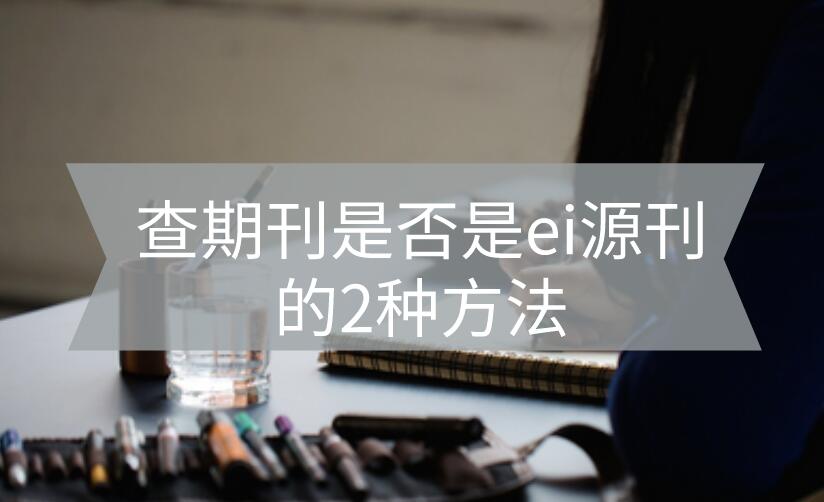 查期刊是否是ei源刊的2種方法