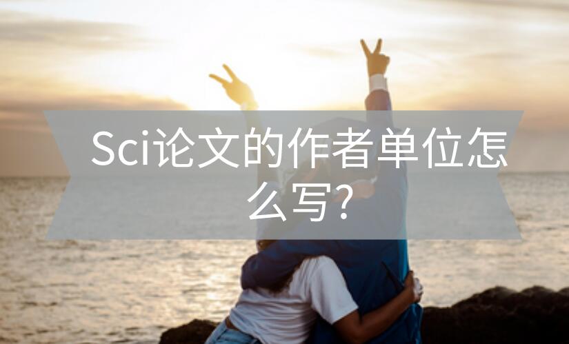 sci作者單位
