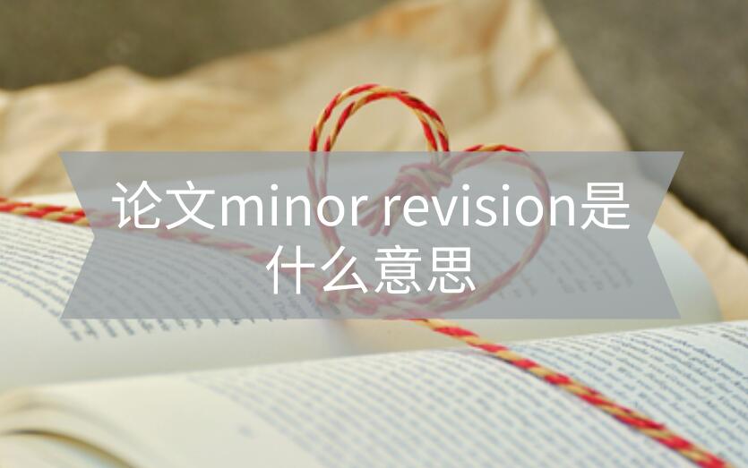 論文minor revision是什么意思