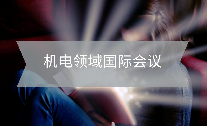 機電領域國際會議