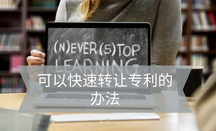 快速轉(zhuǎn)讓專利的辦法