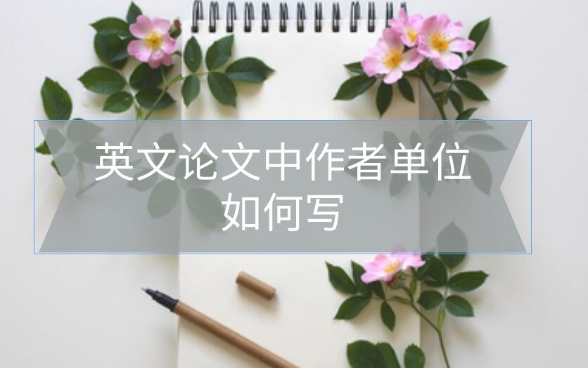 英文論文作者單位