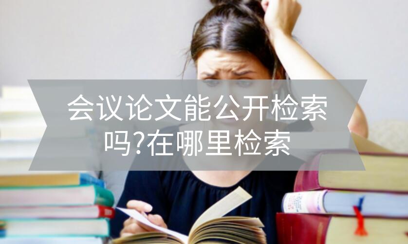 會議論文能公開檢索嗎？
