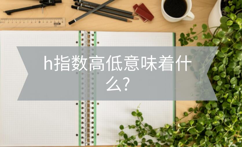H指數(shù)高低意味著什么