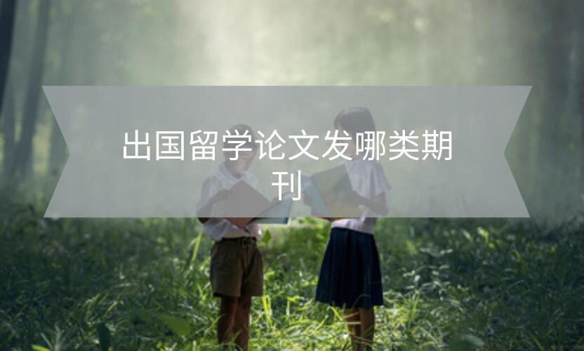 出國留學論文