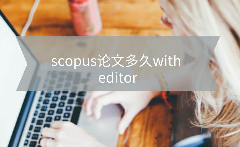 scopus多久with editor