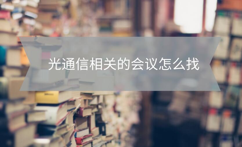 光通信會議怎么找