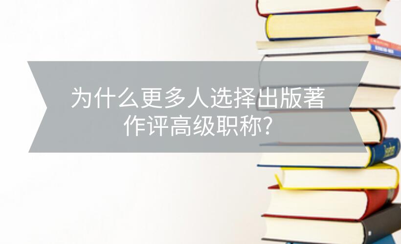 著作評高級職稱