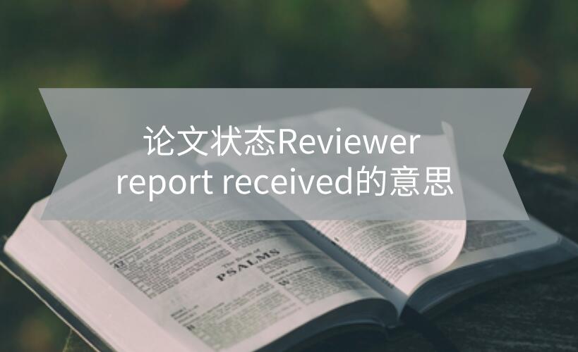 論文狀態Reviewer report received的意思