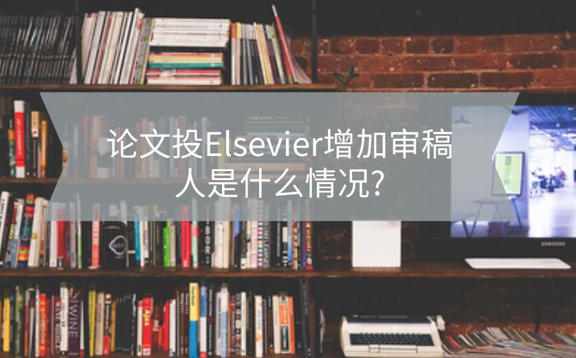 論文投Elsevier增加審稿人