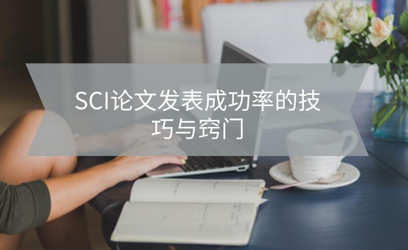 提高SCI論文發(fā)表成功率的技巧與竅門