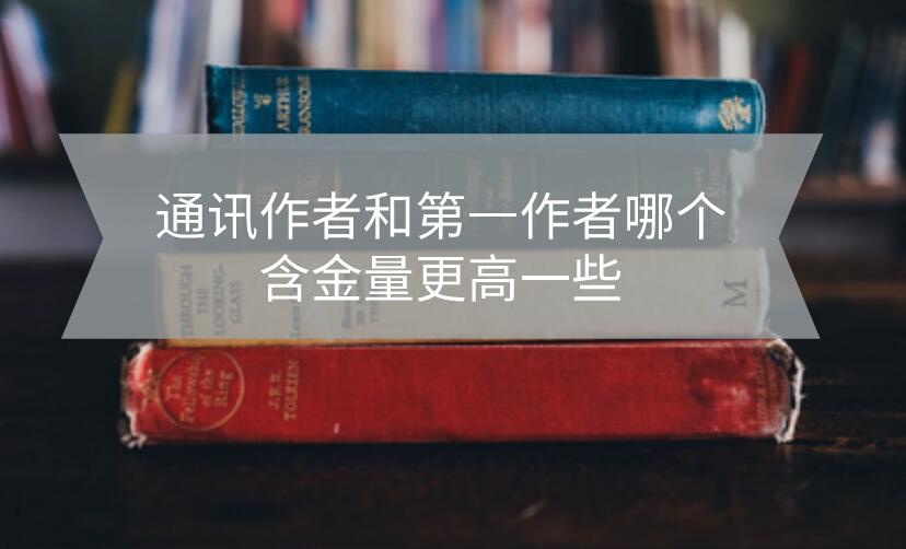 通訊作者和第一作者哪個(gè)含金量更高一些?