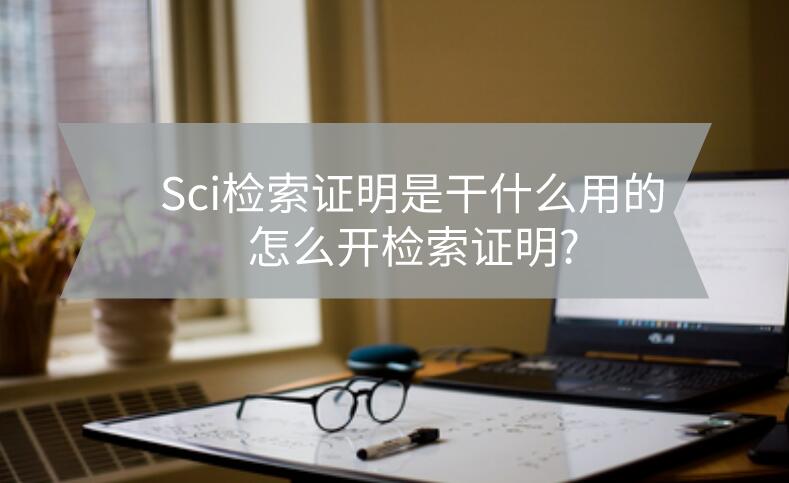 sci檢索證明