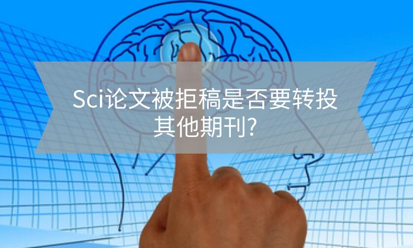 sci論文被拒
