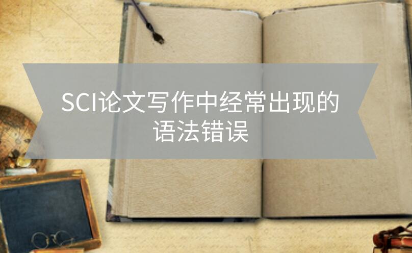 Sci論文寫作中經常出現的語法錯誤匯總