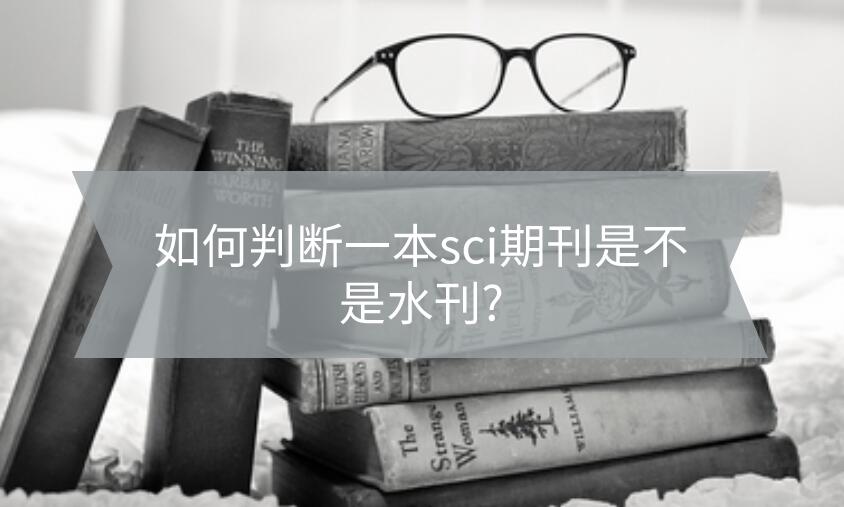 如何判斷一本sci期刊是不是水刊