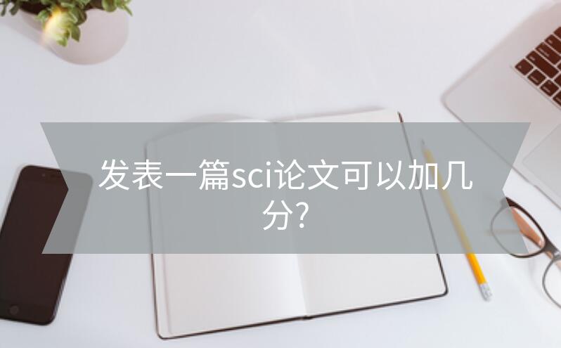 發(fā)表一篇sci論文可以加幾分?