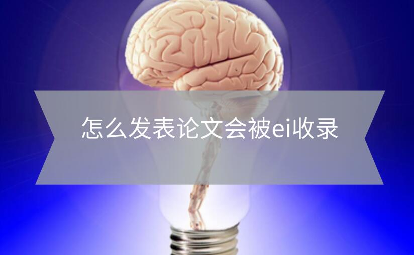 怎么發表論文會被ei收錄