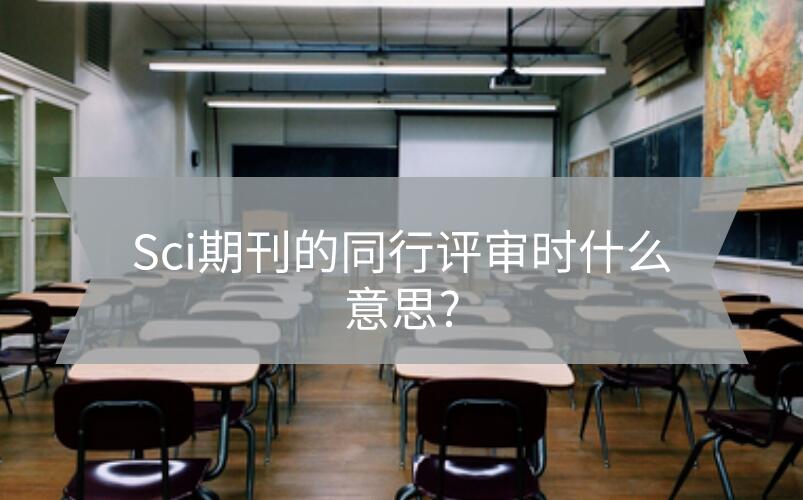 sci同行評審什么意思
