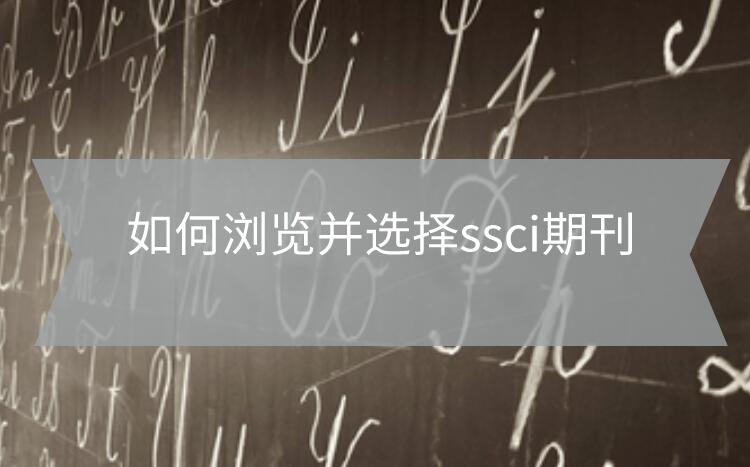 如何瀏覽并選擇ssci期刊