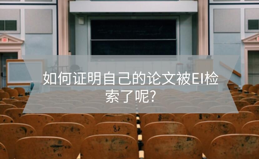 如何證明自己的論文被EI檢索了?
