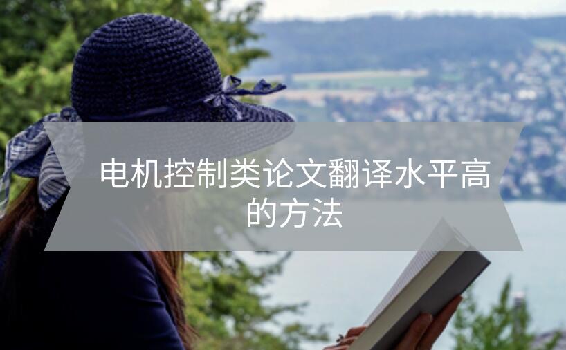 電機控制類論文翻譯水平高的方法