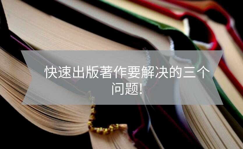 快速出版著作要解決的三個問題!