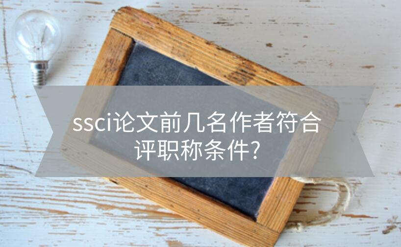 ssci論文前幾名作者符合評(píng)職稱條件