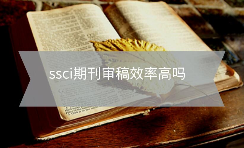 ssci期刊審稿效率高嗎