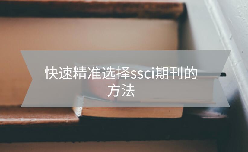 ssci期刊選擇