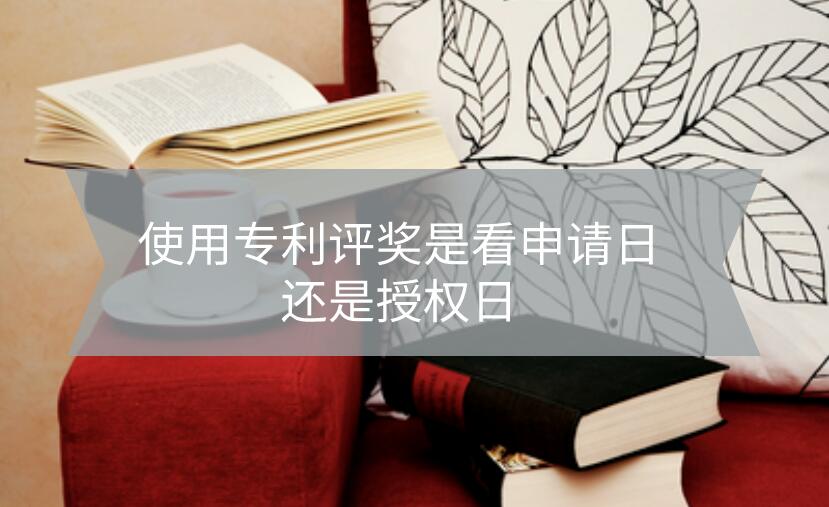使用專利評職稱是看申請日還是授權日?