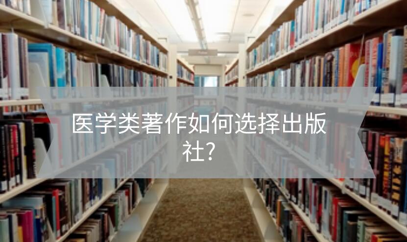 醫學類著作如何選擇出版社?