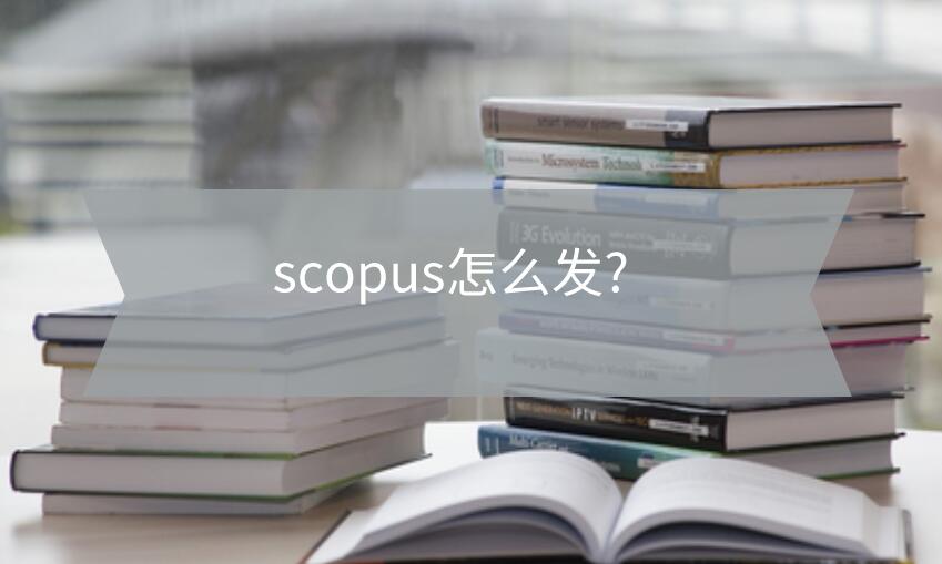 scopus怎么發?
