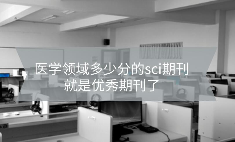 醫學領域多少分的sci期刊就是優秀期刊了?