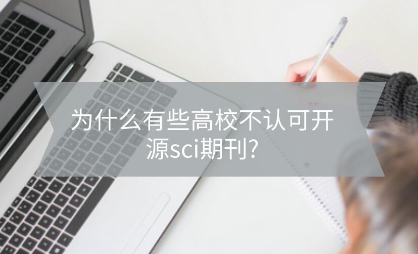 為什么有些高校不認可開源sci期刊?