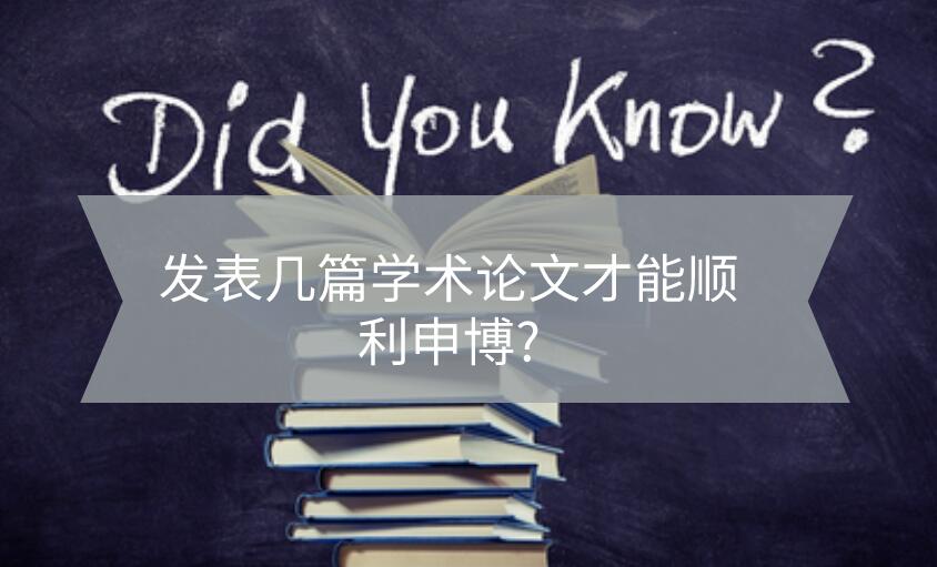 發表幾篇學術論文才能順利申博?