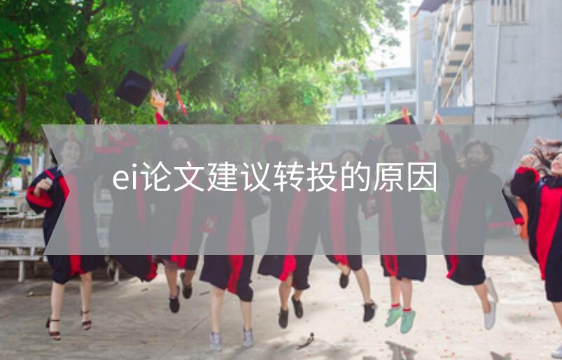 ei論文建議轉(zhuǎn)投的原因