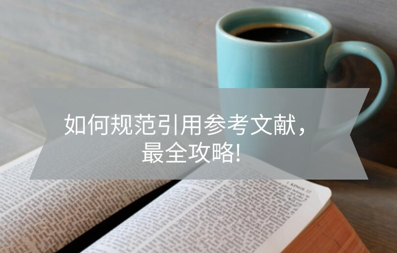 如何規(guī)范引用參考文獻(xiàn)，最全攻略!