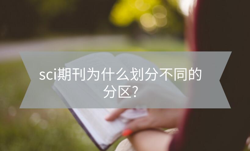sci期刊為什么劃分不同的分區(qū)