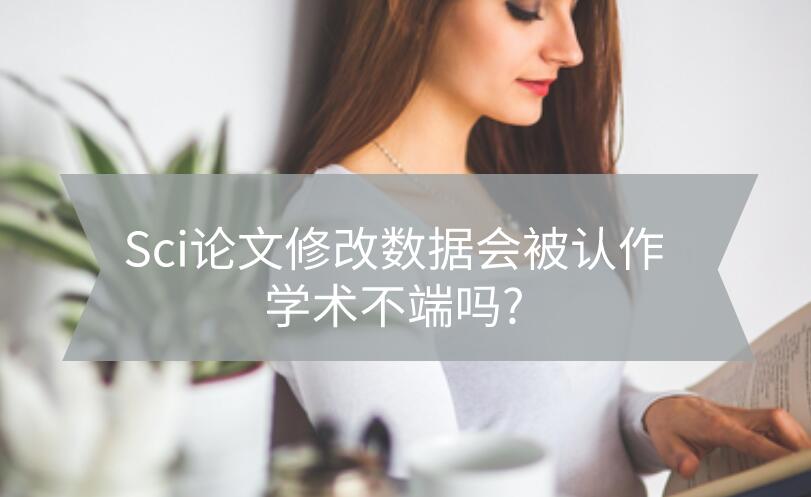 Sci論文修改數據會被認作學術不端嗎?