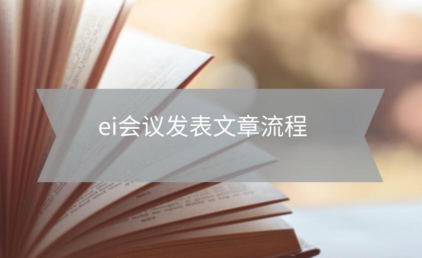 ei會議發(fā)表文章流程