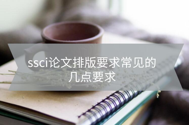 ssci論文排版要求常見的幾點(diǎn)要求