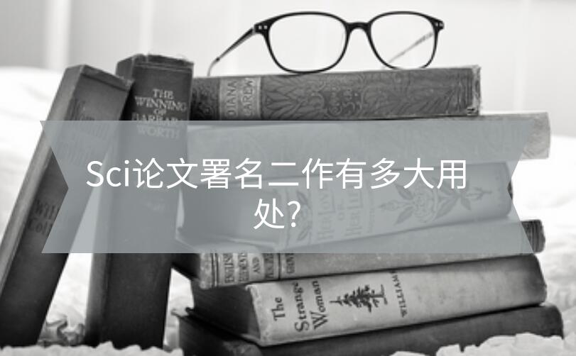 Sci論文署名二作有多大用處?