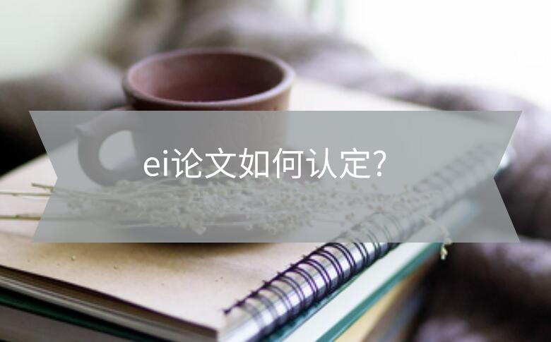 ei論文如何認(rèn)定